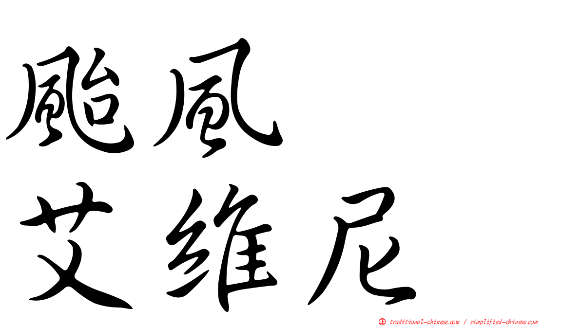 颱風　　艾維尼